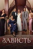 Зависть (2025)